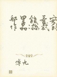 哪里能看安知晓作品:总裁的替身前妻