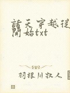 诸天穿越从武当开始txt