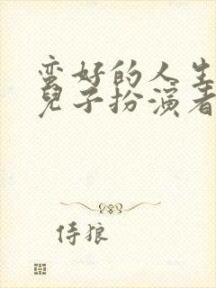 蛮好的人生孙俪儿子扮演者