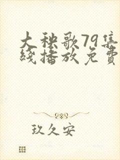 大秧歌79集在线播放免费观看