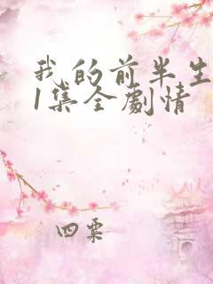 我的前半生二61集全剧情