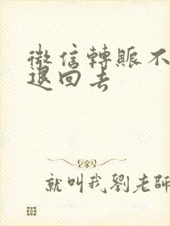 微信转账不收咋退回去