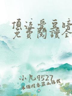 顶流爱豆暗恋我免费阅读全文