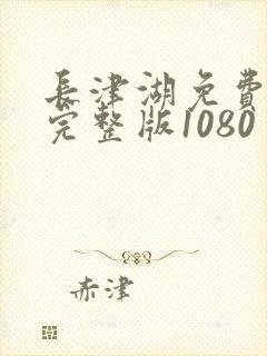 长津湖免费观看完整版1080