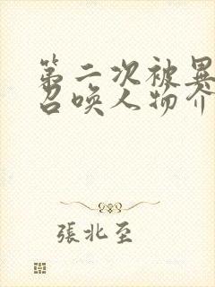 第二次被异世界召唤人物介绍