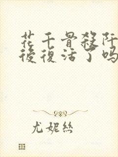 花千骨杀阡陌最后复活了吗