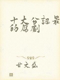 十大公认最好看的腐剧