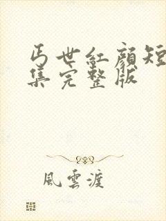 丐世红颜短剧全集完整版