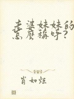 老婆妹妹的儿子怎么称呼?