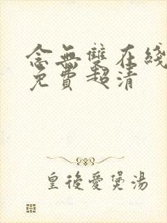 念无双在线观看免费超清