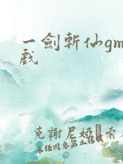 一剑斩仙gm游戏
