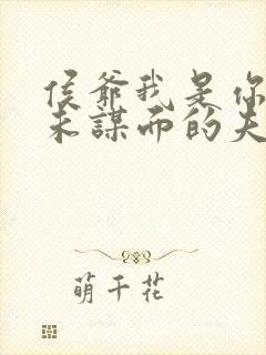 侯爷我是你那素未谋面的夫人啊短剧全集