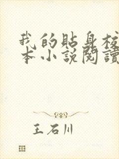 我的贴身校花全本小说阅读