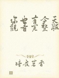 你也有今天免费观看完整版在线全集