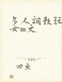 多人调教玩弄一女m文