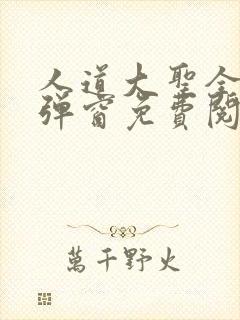 人道大圣全文无弹窗免费阅读