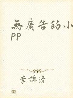 无广告的小说app