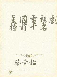 美国电视剧排行榜前十名