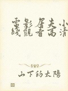 电影屠夫小姐在线观看高清完整版