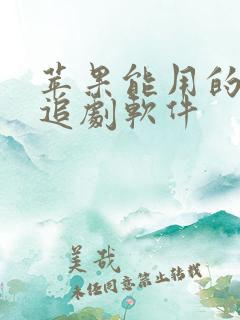 苹果能用的免费追剧软件