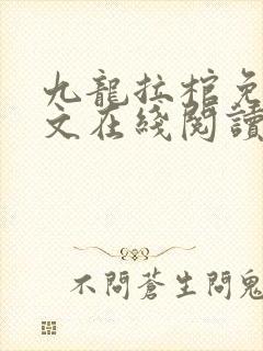 九龙拉棺免费全文在线阅读