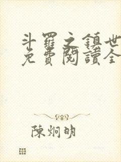 斗罗之镇世斗罗免费阅读全文