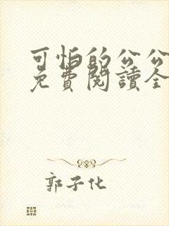 可怕的公公小说免费阅读全文最新章节