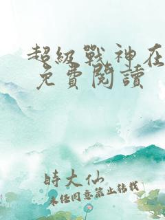 超级战神在都市 免费阅读
