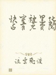 快穿被黑化大佬占有免费阅读