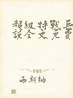 超级特战兵王小说全文免费阅读