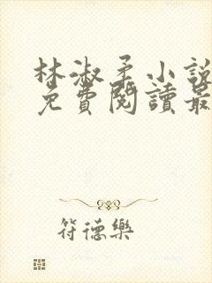 林淑柔小说全文免费阅读最新章节