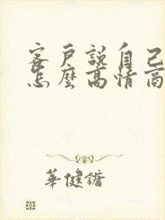 客户说自己老了怎么高情商回复