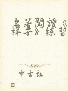 名著阅读《骆驼祥子》练习附答案