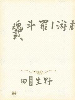 魂斗罗1游戏下载