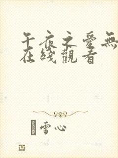 午夜之爱无删减在线观看