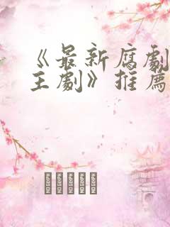 《最新腐剧双男主剧》推荐