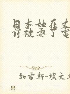 日本她在丈夫面前被耍了电影