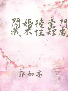 闪婚后豪门老公藏不住短剧