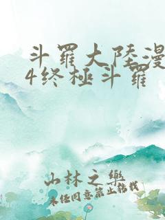 斗罗大陆漫画版4终极斗罗