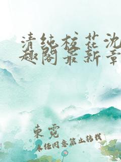 清纯校花沈柔笔趣阁最新章节