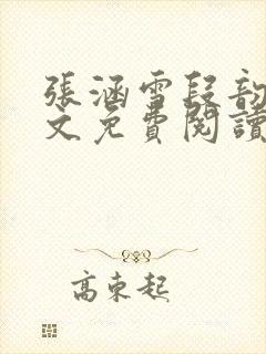 张涵雪段韵笛全文免费阅读