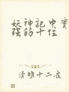 妖神记中实力最强的十位