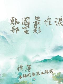 韩国最催泪的四部电影