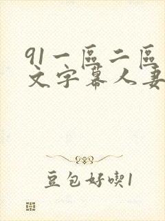 91一区二区中文字幕人妻