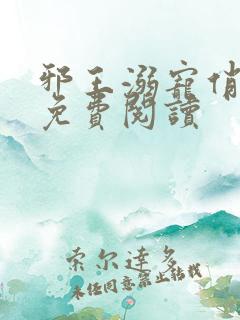 邪王溺宠俏王妃免费阅读