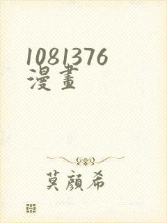 1081376漫画