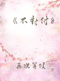 《不对付》番外