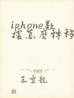 iphone数据怎么转移到新手机