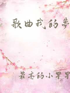 歌曲我的梦原唱