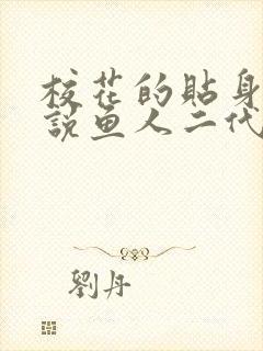 校花的贴身高手说鱼人二代